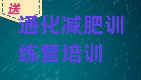 十大通化封闭式减肥训练营多少钱名单一览排行榜