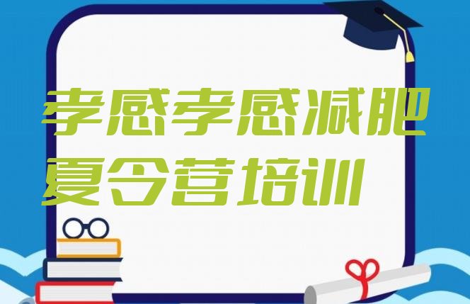 十大2024年孝感减肥训练营排行榜排名排行榜