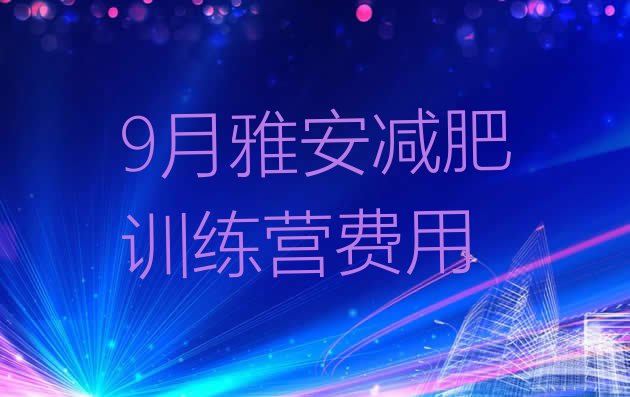 十大9月雅安减肥训练营费用排行榜