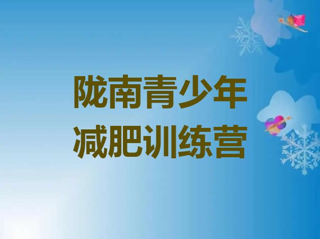 十大2024年陇南减肥魔鬼式训练营推荐一览排行榜