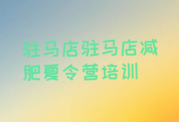 十大9月驻马店驿城区训练营减肥名单一览排行榜