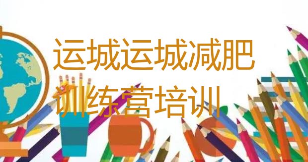 十大2024年运城减肥训练营大概多少钱排行榜