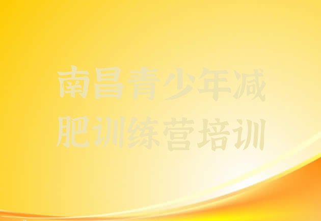 十大2024年南昌减肥训练营排行榜