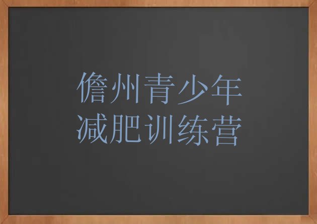 十大9月儋州哪里减肥训练营正规排行榜