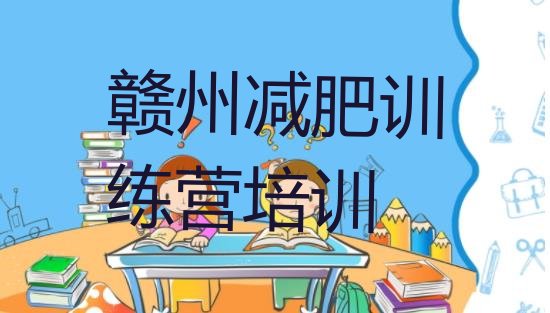 十大赣州减肥瘦身营实力排名名单排行榜