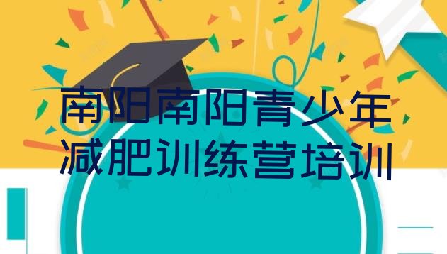 十大9月南阳宛城区减肥达人训练营收费排名前十排行榜