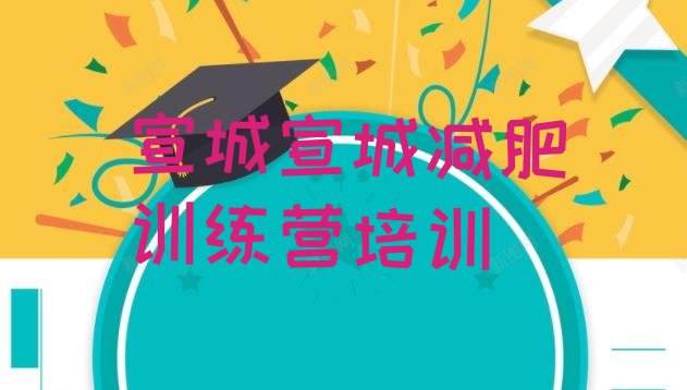 十大2024年宣城宣州区减肥训练营在哪推荐一览排行榜
