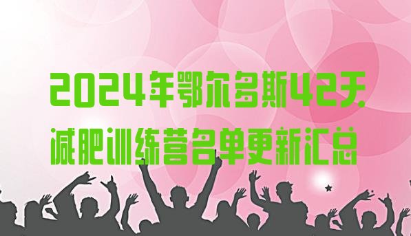 十大2024年鄂尔多斯42天减肥训练营名单更新汇总排行榜