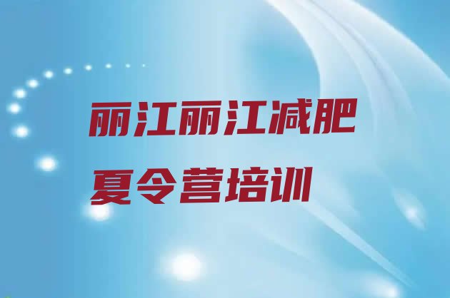 十大9月丽江古城区减肥营多少钱排行榜