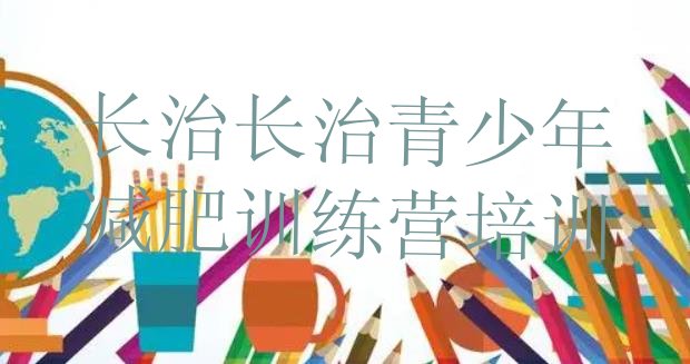 十大长治参加减肥训练营排行榜
