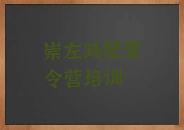 十大崇左减肥瘦身集训营名单更新汇总排行榜