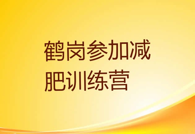 十大鹤岗参加减肥训练营排行榜