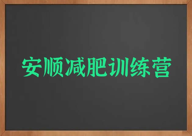 十大安顺减肥减脂训练营名单更新汇总排行榜