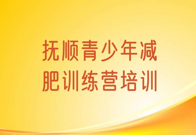 十大9月抚顺减肥训练营管用吗排行榜