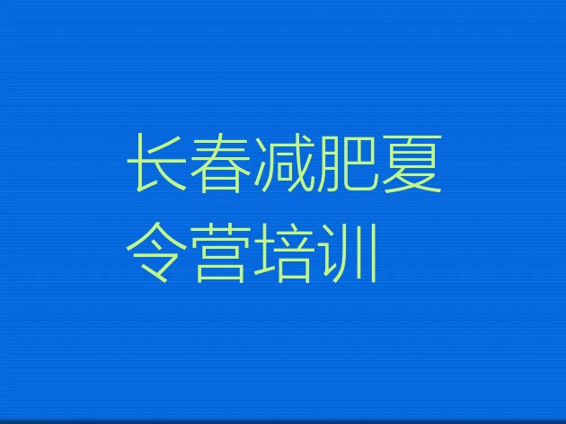 十大2024年长春减肥训练营好不好实力排名名单排行榜