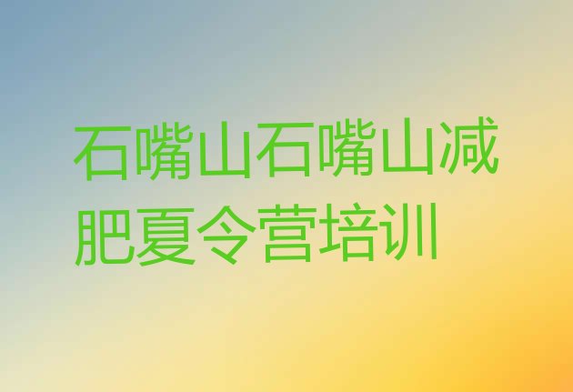 十大2024年石嘴山大武口区全封闭式减肥训练营排行榜