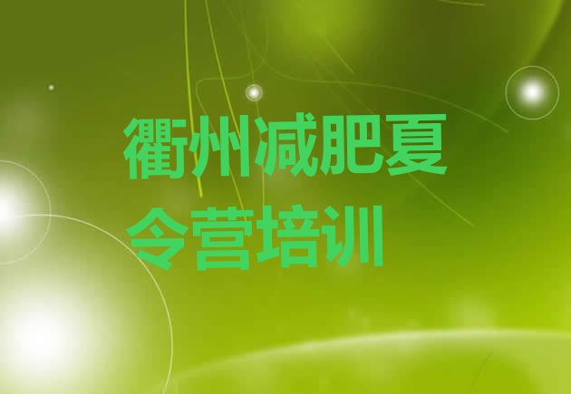 十大9月衢州柯城区一月减肥训练营排行榜