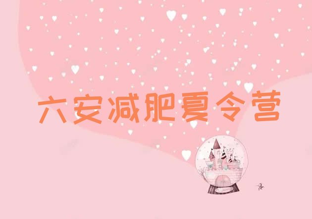十大2024年六安哪的封闭减肥训练营好排行榜