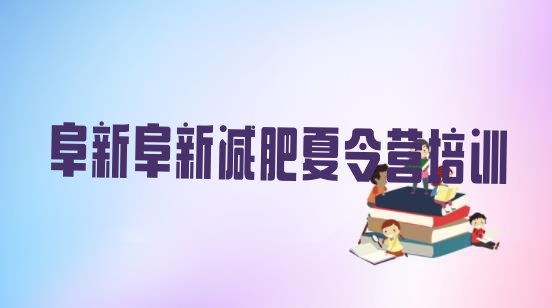 十大9月阜新减肥健身训练营名单一览排行榜