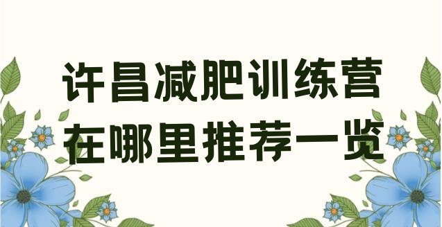 十大许昌减肥训练营在哪里推荐一览排行榜