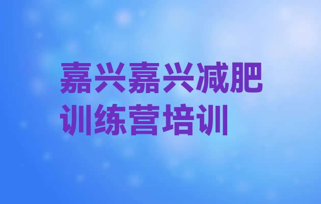 十大2024年嘉兴减肥训练营一周排行榜
