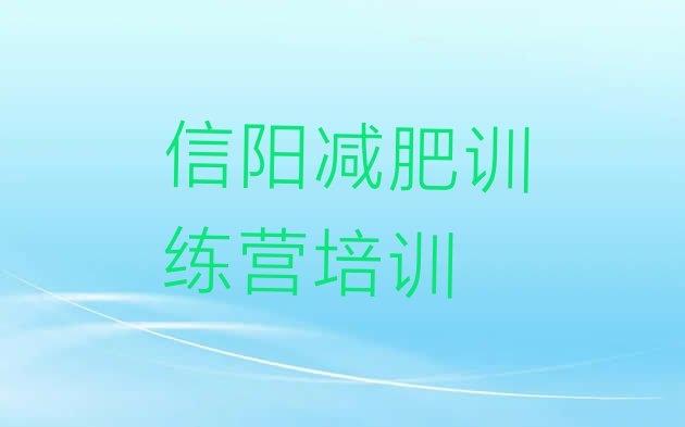 十大2024年信阳有名的减肥训练营十大排名排行榜