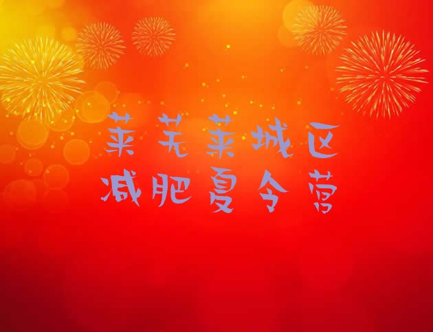 十大莱芜莱城区减肥训练营全封闭排名前五排行榜