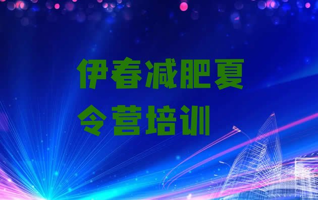 十大2024年伊春减肥魔鬼训练营十大排名排行榜