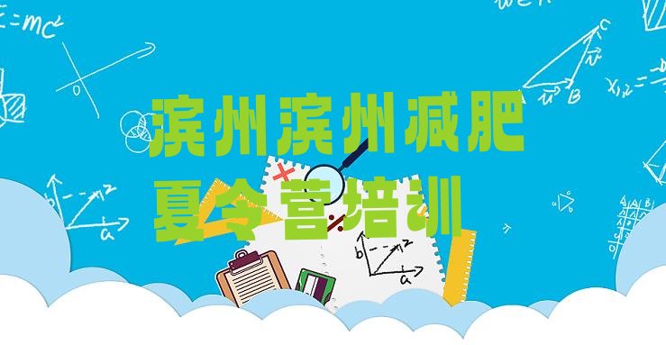 十大9月滨州沾化区达人减肥训练营排行榜