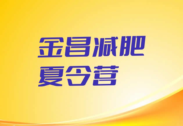 十大2024年金昌减肥封闭训练营排行榜