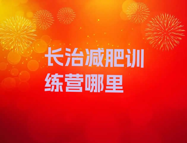 十大长治减肥训练营哪里排行榜