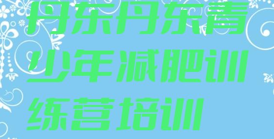 十大2024年丹东减肥班训练营名单更新汇总排行榜