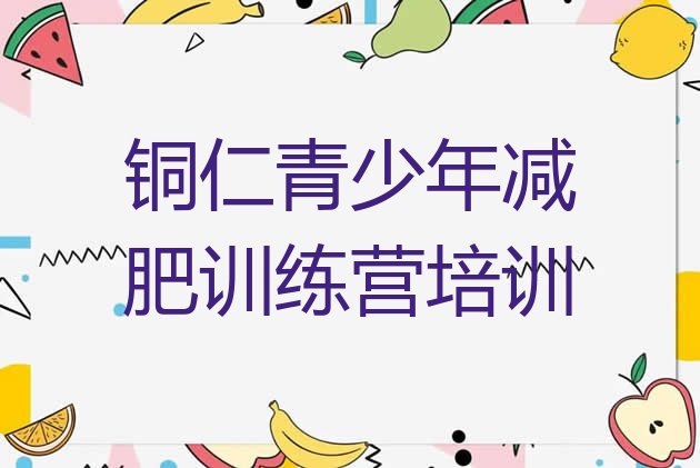 十大9月铜仁减肥训练营管用吗名单更新汇总排行榜