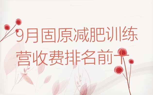 十大9月固原减肥训练营收费排名前十排行榜