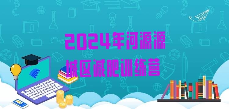 十大2024年河源源城区减肥训练营排行榜