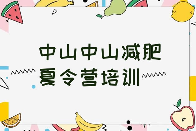 十大2024年中山减肥减肥训练营排行榜