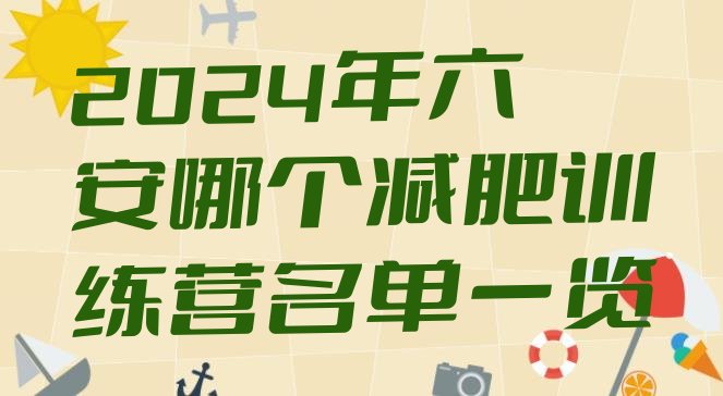 十大2024年六安哪个减肥训练营名单一览排行榜
