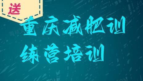 十大重庆渝北区减肥训练营哪里有排行榜