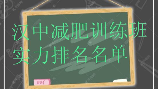 十大汉中减肥训练班实力排名名单排行榜