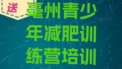 十大亳州谯城区减肥营费用排名前十排行榜