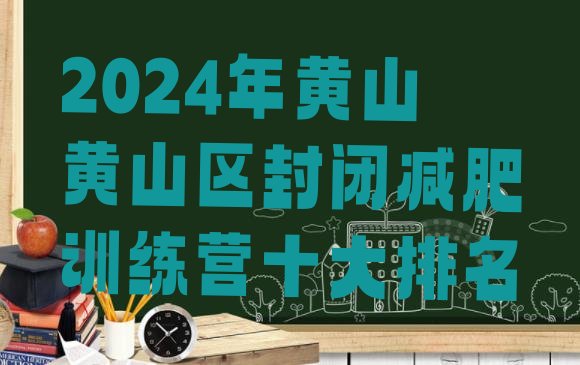 十大2024年黄山黄山区封闭减肥训练营十大排名排行榜