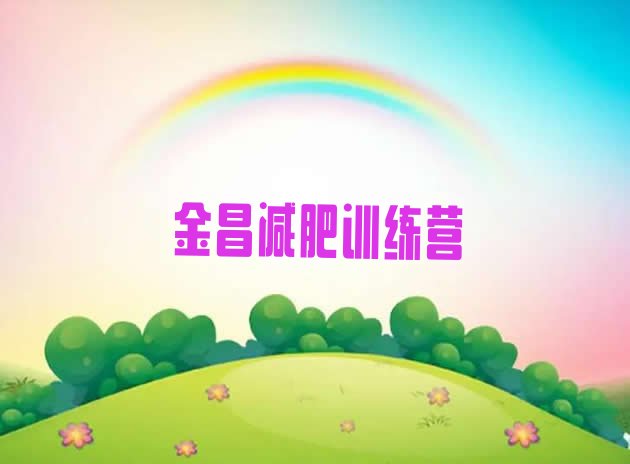 十大金昌减肥训练营价格多少排名一览表排行榜