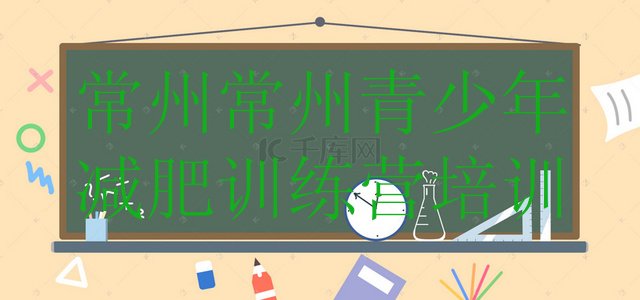 十大9月常州减肥训练营价钱排名一览表排行榜