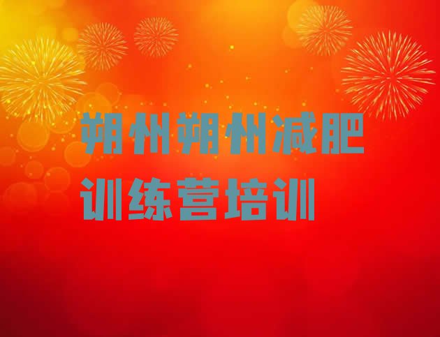 十大9月朔州减肥训练营全封闭排行榜