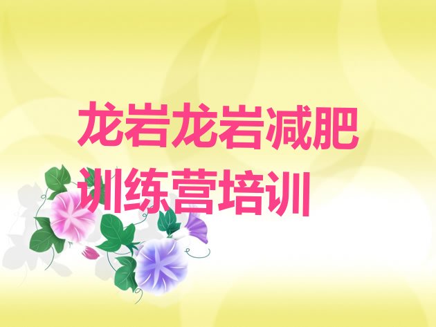 十大龙岩一个月减肥训练营十大排名排行榜