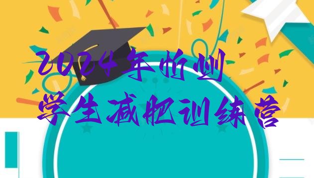 十大2024年忻州学生减肥训练营排行榜