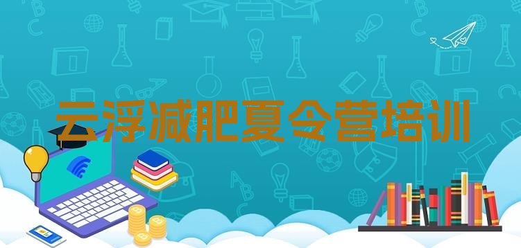 十大2024年云浮云安区减肥训练营需要多少钱排行榜