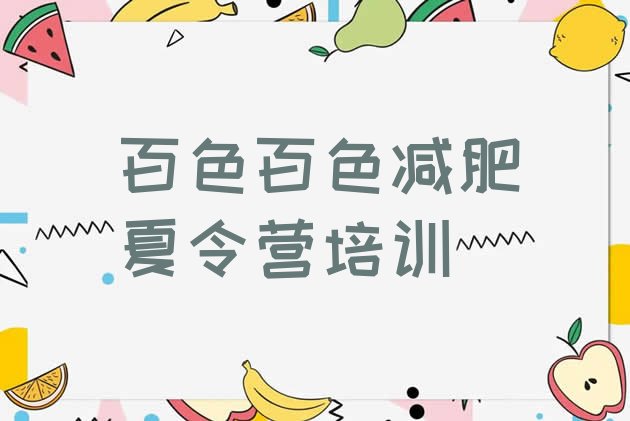 十大9月百色右江区全封闭减肥训练营好吗实力排名名单排行榜