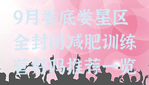 十大9月娄底娄星区全封闭减肥训练营好吗推荐一览排行榜