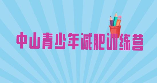 十大9月中山减肥训练营有用吗排行榜